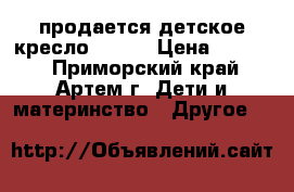 продается детское кресло Nania › Цена ­ 1 800 - Приморский край, Артем г. Дети и материнство » Другое   